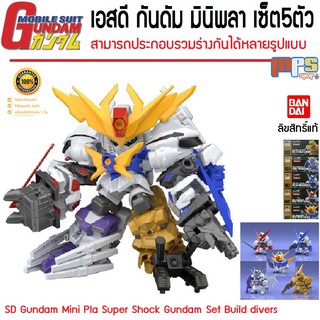 เอสดี กันดัม มินิพลา เซ็ต5ตัว นำมาประกอบร่างกันได้ Minipla Gundam Build Divers Great Shock Gundam Set 5Types