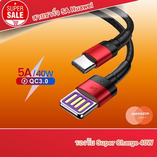 🔥พร้อมส่ง🔥 Baseus สายชาร์จ 5A Huawei Type C รองรับ Super Charge 40W 5A สายถัก USBเสียบได้ 2 ด้าน