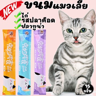 พร้อมส่ง!! ​ ขนมแมวเลีย​ ขนาด16กรัม รสชาติอร่อยถูกใจน้องเหมียว ชอบมาก