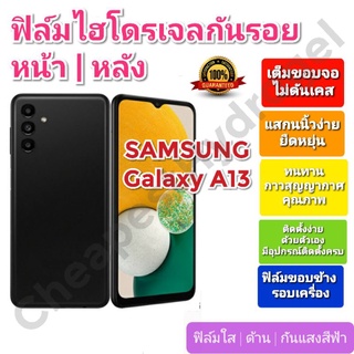 ฟิล์มกันรอยไฮโดรเจล | Hydrogel film ราคาถูก คุณภาพดี สำหรับ SAMSUNG Galaxy A13