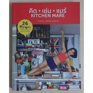 คิด เช่น แมร์: KITCHEN MARE (หนังสือสภาพ 70%)