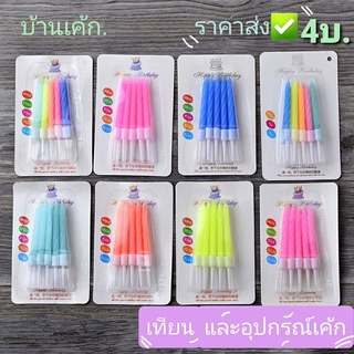 เทียนวันเกิด สีหวาน 🎂 รุ่นเบสิค 1กล่องมีเทียน10อัน.📦พร้อมส่ง