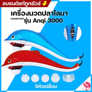 🚀🚀  เครื่องนวดปลาโลมาเอนกประสงค์ รุ่น Anqi 3000 แดงน้ำเงิน คละสี