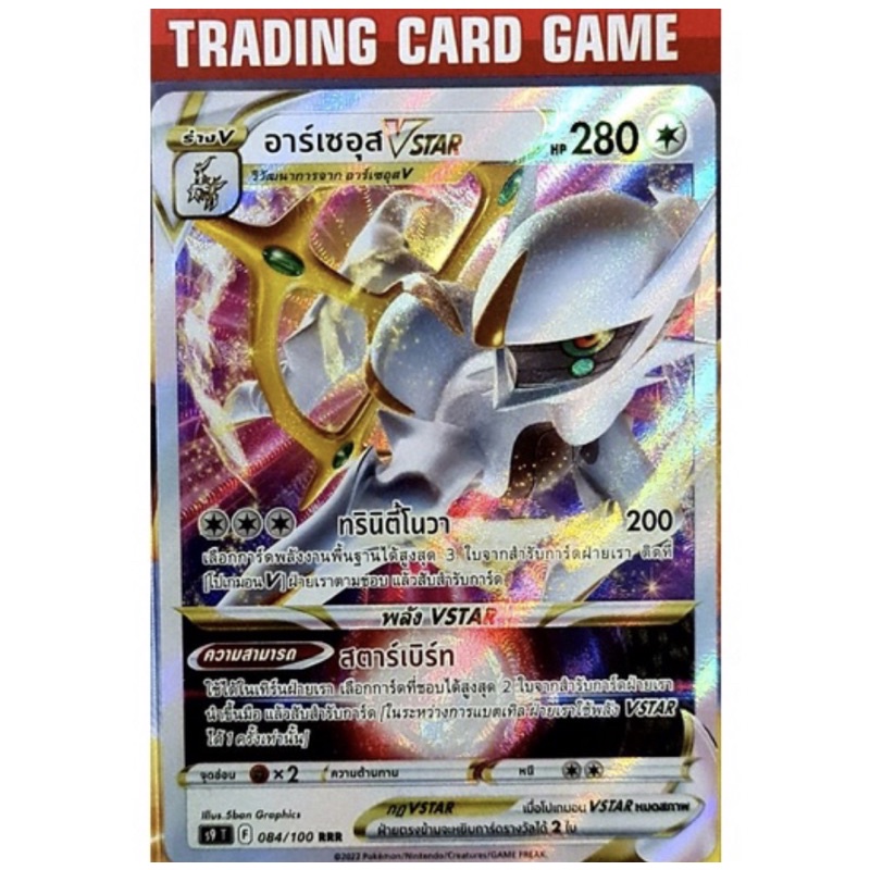 อาร์เซอุส Vstar RRR การ์ดโปเกม่อน [Pokemon] ชุด สตาร์เบิร์ท - memory_of ...