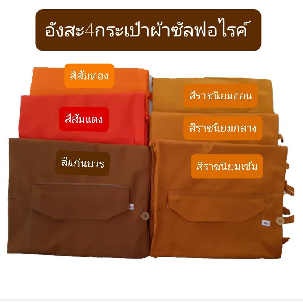 อังสะ อังสะซิปข้าง อังสะพระผ้าซัลฟอไรค์ 4 กระเป๋ารวมกระเป๋าปากกา ซิปข้าง เสื้ออังสะพระ