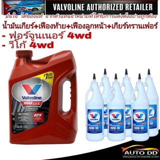 ชุดน้ำมันเกียร์ออโต้ ลูกหน้า ทรานเฟอร์ เฟืองท้าย วีโก้ : วาโวลีน Maxlife ATF 3.78L = 1 แกลลอน+วาโวลีน 80W-90 LSD = 6ขวด