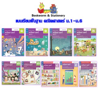 หนังสือเรียน แบบเรียน พื้นฐาน คณิตศาสตร์ ม.1 - ม.6 (สสวท.)