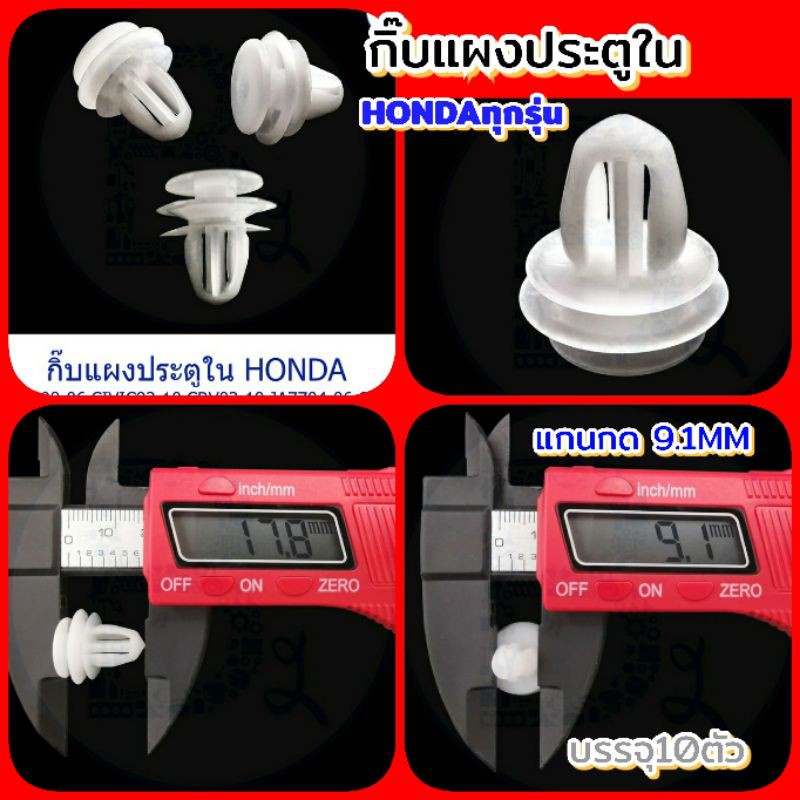 10ตัวกิ๊บแผงประตูในHondaทุกรุ่น