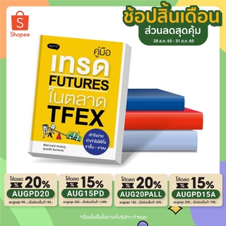 ✨ พร้อมส่ง ขายดีที่สุด ✨ หนังสือ คู่มือเทรด Futures ในตลาด TFEX เข้าใจง่าย ทำกำไรได้ทั้งขาขึ้น - ขาลง