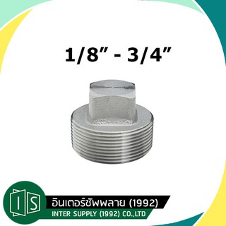 ปลั๊กอุด สแตนเลส 1/8" 1 หุน | 1/4" 2 หุน | 3/8" 3 หุน | 1/2" 4 หุน | 3/4" 6 หุน | SUS304 ข้อต่อสแตนเลส ปลั๊กอุดเกลียวนอก