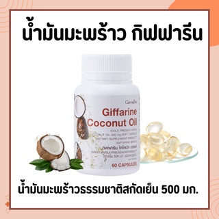 น้ำมันมะพร้าว น้ำมันมะพร้าวสกัดเย็น กิฟฟารีน Coconut Oil Organic GIFFARINE