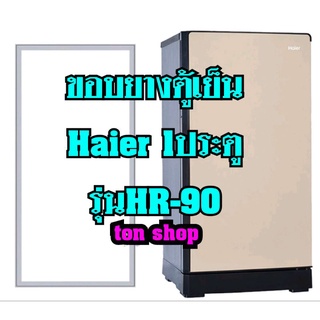 ขอบยางตู้เย็น Haier 1ประตู รุ่นHR-90