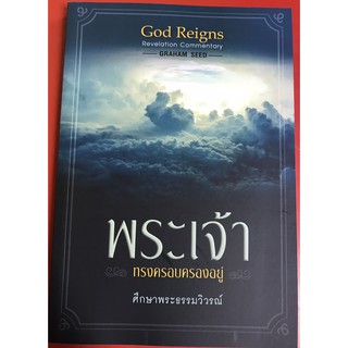 พระเจ้าทรงครอบครองอยู่ Graham Seed ศึกษาพระธรรมวิวรณ์ God Reigns Revelation Commentary หนังสือคริสเตียน พระเจ้า พระเยซู