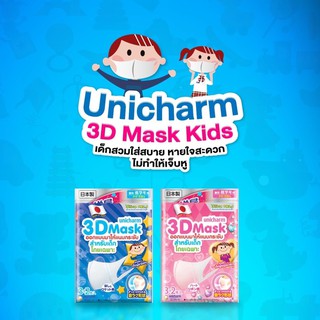 3D Mask Kids Unicharm (5 ชิ้น)