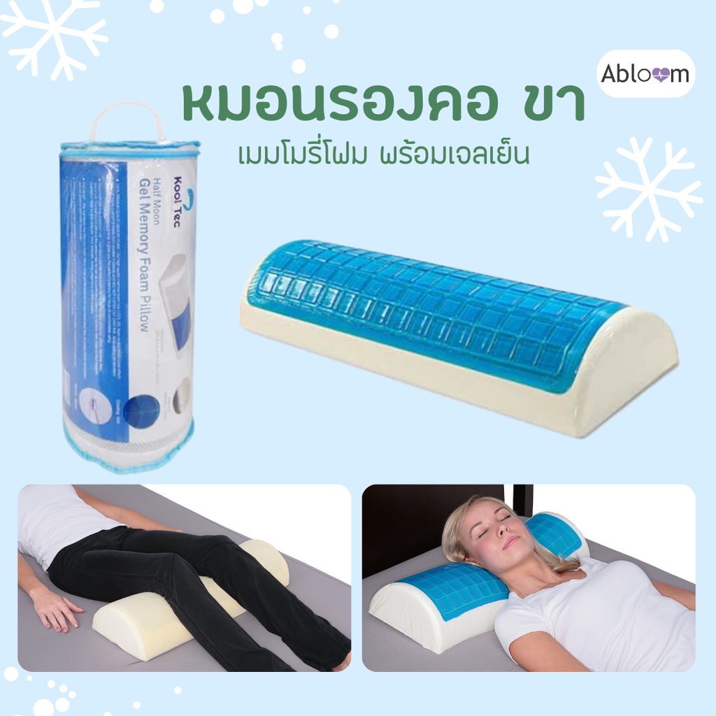 Abloom หมอนรองขา คอ หลัง ทรง ครึ่งกระบอก เมมโมรี่โฟม เจลเย็น Cooling Gel Comfort Half Moon / Cylinde