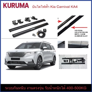 บันไดไฟฟ้า KIA CARNIVAL KA4 ตรงรุ่น พร้อมไฟ LED เปลี่ยนสีได้