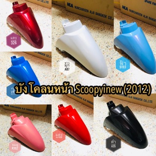 บังโคลนหน้า Scoopyiใหม่2012-2015 ไฟเลี้ยวติดบังลม #เฟรมรถ #ชุดสี #บังโคลนหน้า #scoopyi