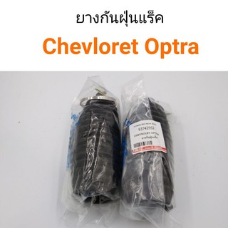 (1ตัว) ยางกันฝุ่นแร็ค Chevloret Optra