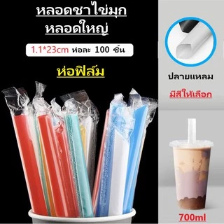 หลอดไข่มุก หลอดชานมไข่มุก หลอดใหญ่ ห่อฟิล์ม ปลายแหลม 11.มม. ยาว23ซม. *100เส้น*