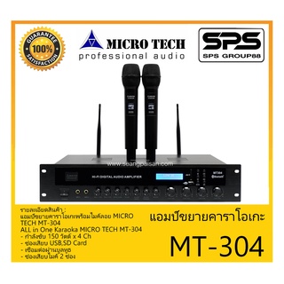 แอมป์คาราโอเกะ แอมป์ขยายคาราโอเกะพร้อมไมค์ลอย รุ่น MT-304 ยี่ห้อ MICRO TECH สินค้าพร้อมส่ง ส่งไววววว ALL in One Karaoka