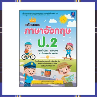 หนังสือ เตรียมสอบ ภาษาอังกฤษ ป.2 8859099306997