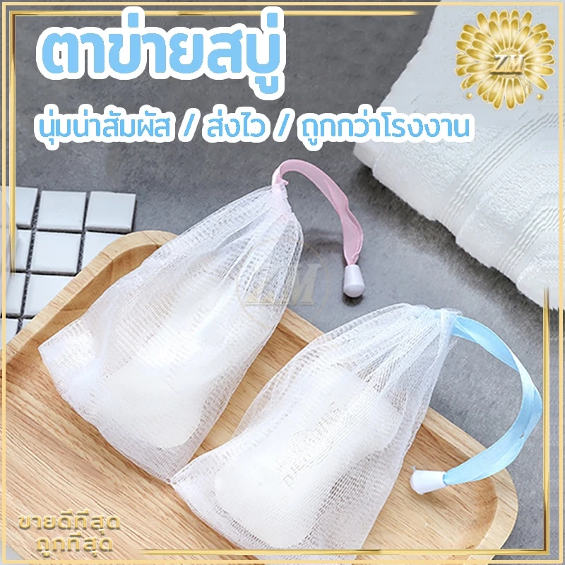 ตาข่ายโฟมมืออาชีพเนื้อละเอียดละหนาแน่นอ่อนโยนไม่ทำร้ายผิวความสะอาดส่งสกปรกไขมัน พร้อมสายคล้องเก็บ