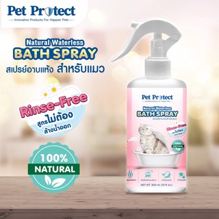 Pet Protect สเปรย์อาบน้ำแห้ง แมว กำจัดแบคทีเรีย ธรรมชาติ100% สูตรไม่ต้องล้างน้ำออก 300ml.[CF23]