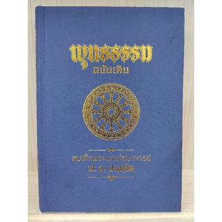 9786160309054 : พุทธธรรม (ฉบับเดิม) สมเด็จพระพุทธโฆษาจารย์ฯ ป.อ.ปยุตฺโต