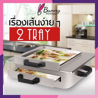 เครื่องนึงอเนกประสงค์ สามารถพกพาได้ 2 ชั้น