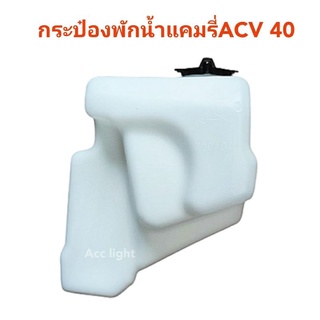 กระป๋องพักน้ำ Toyota Camry ACV40 กระป๋องพักน้ำ ACV40