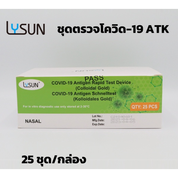 ชุดตรวจ Rapid  SARS-Cov2  Antigen Test  (ATK) ยี่ห้อ LYSUN (Nasal Swap) 25 test