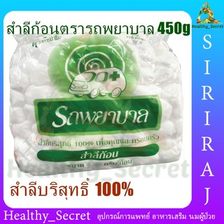 สำลีก้อน 0.35g / 1.40g ถุงใหญ่ 450g สำลีตรารถพยาบาล สำลีทำแผล ผลิตจากผ้าฝ้าย 100%