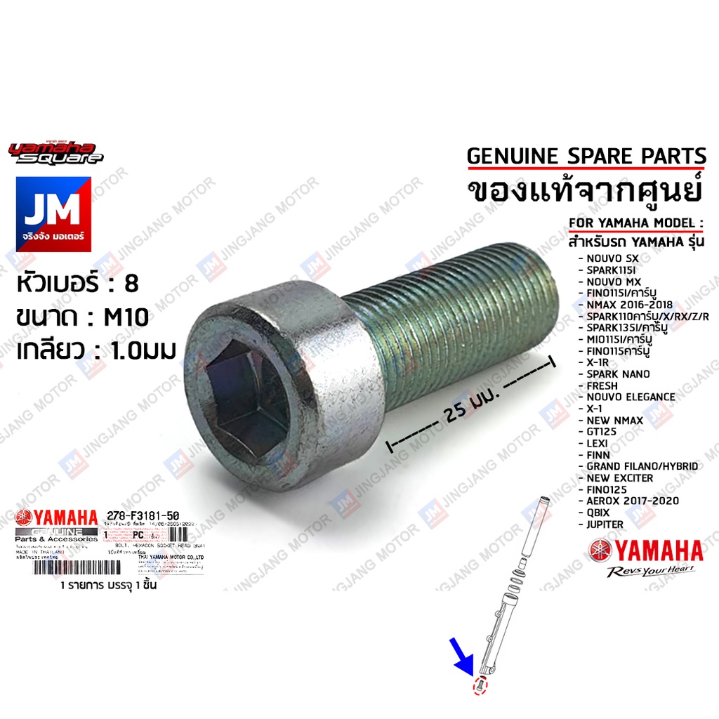 278F31815000 น็อตตูดโช๊คหน้า, น๊อตยึดใต้แกนโช๊คหน้า เเท้ศูนย์ YAMAHA NMAX,NOUVO,GRAND FILANO/HYBRID,