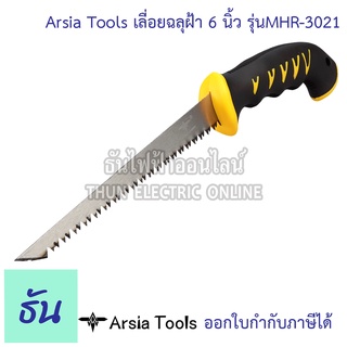 Arsia Tools เลื่อยฉลุฝ้า 6 นิ้ว รุ่น MHR-3021 ด้ามเหลืองดำ เลื่อย เลื่อยตัดฝ้า เลื่อยอเนกประสงค์ เลื่อยฉลุตัดฝ้า ธันไฟฟ้า