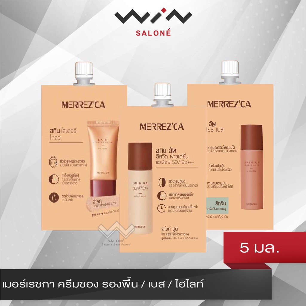 Merrezca เมอร์เรซกา ครีมซอง 5 มล. รองพื้น / เบส / ไฮไลท์ ขนาดพกพา ใช้งานง่าย