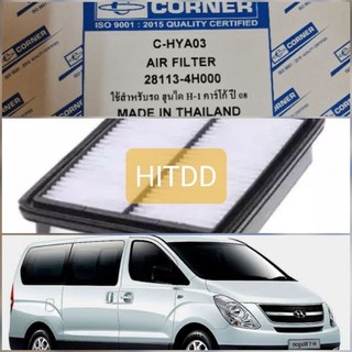 กรองอากาศฮุนไดHyundai H1,Grand Starex ยี่ห้อcorner