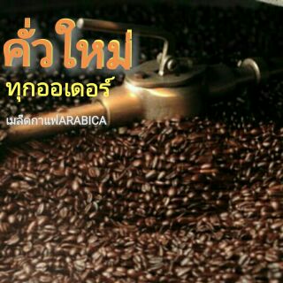 เมล็ดกาแฟคั่ว LAO***ส่งเร็วเก็บเงินปลายทาง