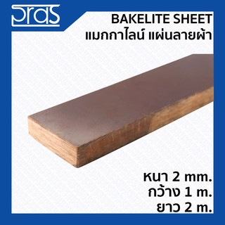 BAKELITE SHEET แมกกาไลท์ แผ่นลายผ้า ขนาด หนา 2 mm. กว้าง 1 เมตร ยาว 2 เมตร