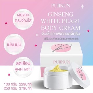สูตรใหม่ เม็ดบีด 🌟 ครีมโสม ผิวขาว ปุยนุ่น 100g ✅พร้อมส่ง