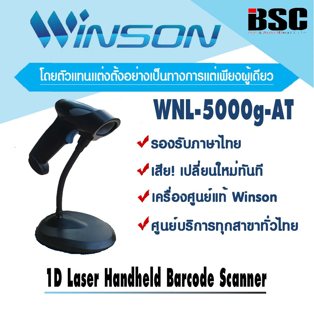 💦💦4️⃣.4️⃣ เครื่องอ่านบาร์โค้ด วินสัน Winson WNL-5000g ขาตั้งอัตโนมัติ ประกัน 1 ปี