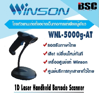 🎉🎉🎉8️⃣.8️⃣📌เครื่องศูนย์แท้ 100% ♥️ เครื่องอ่านบาร์โค้ด วินสัน Winson WNL-5000g ขาตั้งอัตโนมัติ ประกัน 1 ปี