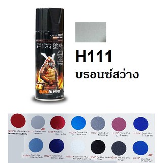 สีสเปรย์ซามูไร SAMURAI H111 สีเงินสว่าง Starlight Silver