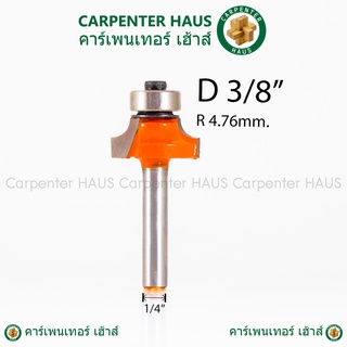 ดอกทริมเมอร์ ลบมุมปลายลูกปืน ลบมุม 3/8 นิ้ว (3หุน) (คาร์ไบท์) 1/4" x D-3/8"