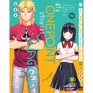 (มังงะ) พี่โจ๋ one point ปรึกษาฟรี ไม่คิดตัง แยกเล่ม 1-2