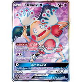 [ของแท้] บาร์เรียด GX (SR) AS4a 182/178 การ์ดโปเกม่อน ภาษาไทย Pokemon Trading Card Game