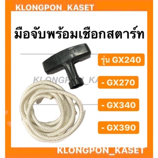 มือจับพร้อมเชือกสตาร์ท ฮอนด้า รุ่น GX240 GX270 GX340 GX390 มือดึงสตาร์ท เชือกสาตร์ท เครื่องฮอนด้า มือดึงสตาร์ทGX240 เชือ