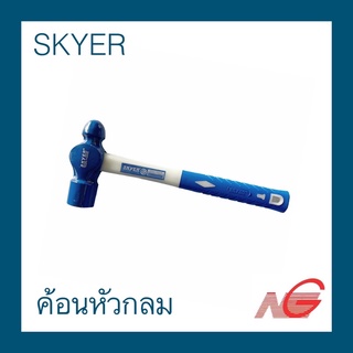 ค้อนหัวกลม SKYER 1 ปอนด์ - 3 ปอนด์ ด้ามไฟเบอร์ ราคาต่อ 1 อัน