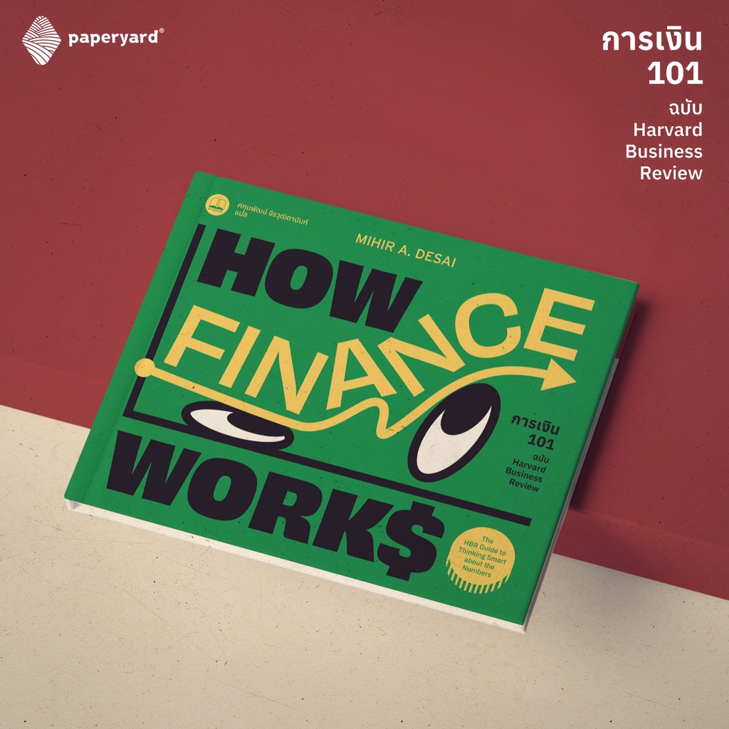 การเงิน 101 ฉบับ Harvard Business Review