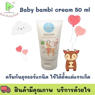 Baby bambi แบบครีมทากันยุงเด็กและแบบสเปรย์ ใช้ได้ตั้งแต่แรกเกิด ของใหม่ พร้อมส่ง