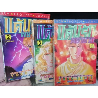 แค้นรักพยาบาท​ 1-3​เล่ม​จบ​ การ์ตูน​เก่า​ โดย​ Yoko Shoji